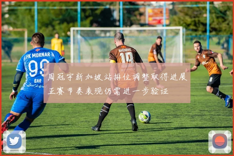 周冠宇新加坡站排位调整取得进展正赛节奏表现仍需进一步验证