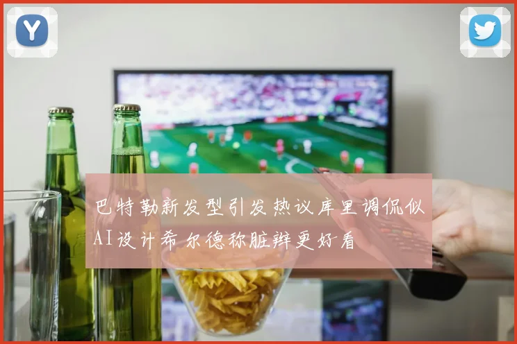 巴特勒新发型引发热议库里调侃似AI设计希尔德称脏辫更好看