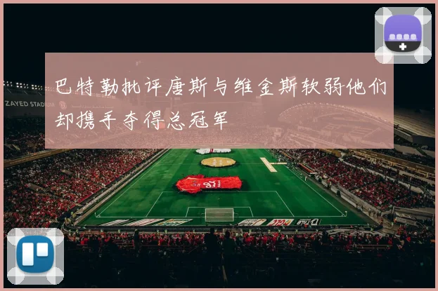 巴特勒批评唐斯与维金斯软弱他们却携手夺得总冠军